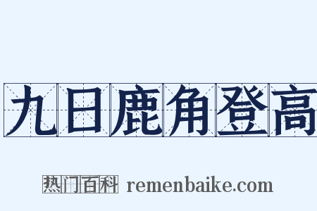 九日鹿角登高是什么意思的图片